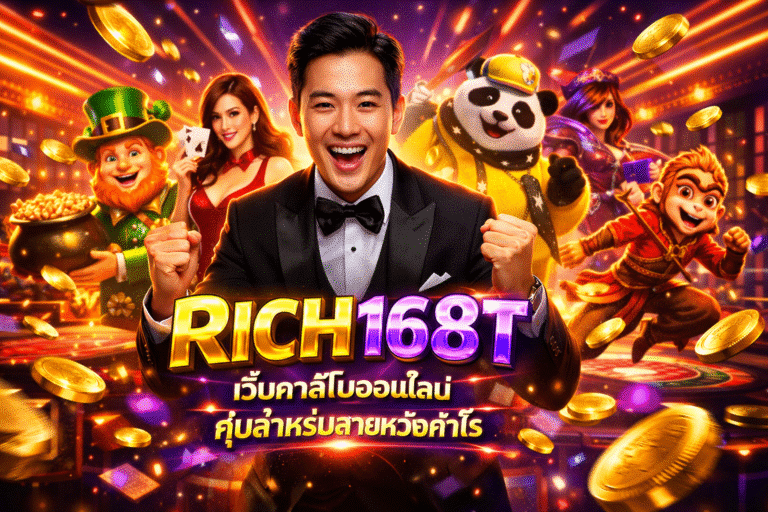 RICH168T เว็บคาสิโนออนไลน์ คุ้มสำหรับสายทำกำไร